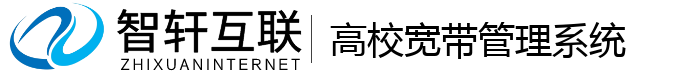 高校宽带管理系统